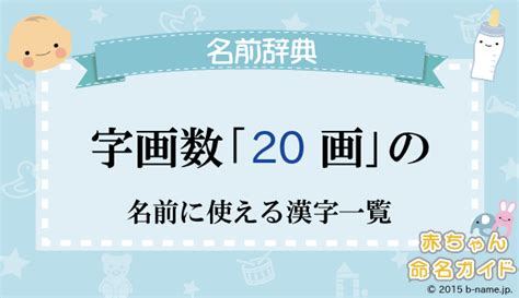 20画 漢字|総画数が「20画」の漢字一覧